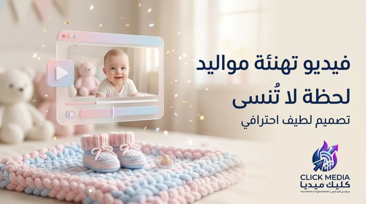 تصميم فيديو تهنئة مواليد احترافي بأسلوب لطيف وإخراج إبداعي