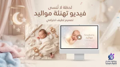 تصميم فيديو تهنئة مواليد احترافي بأسلوب لطيف وإخراج إبداعي
