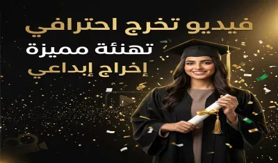 تصميم فيديو تهنئة تخرج احترافي بإخراج إبداعي عالي الجودة 🎓 